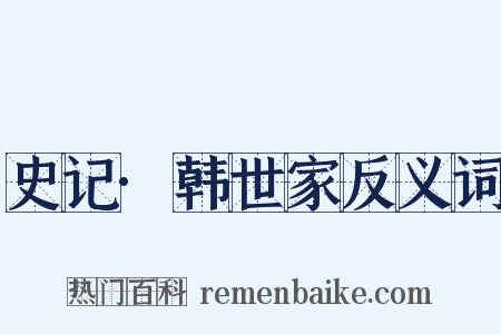 史记·韩世家反义词是什么意思的图片